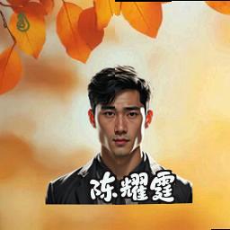 陈耀霆