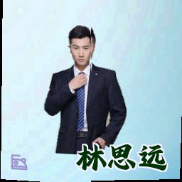 林思远