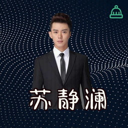 苏静澜